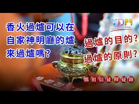 神明香火合爐吉祥話|合爐祭拜儀式流程